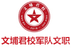 北京文埔君校军队文职