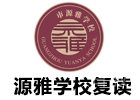 广州培训机构-广州源雅学校复读部