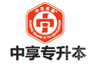 青岛中享专升本