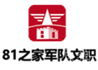 济南81之家军队文职