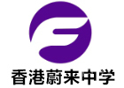 广州培训机构-香港蔚来中学