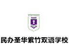 上海中小学培训机构-上海民办圣华紫竹双语学校