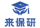 广州培训机构-来保研