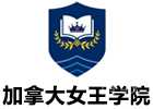 广州学历教育培训机构-广州加拿大女王学院