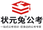 青岛培训机构-青岛状元兔公考