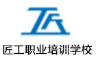 苏州培训机构-昆山匠工职业培训学校
