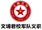 广州资格认证培训机构-文埔君校军队文职