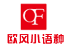 苏州欧风小语种