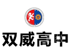 上海国际留学培训机构-上海双威高中