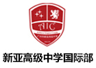 广州新亚高级中学国际部