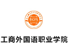 上海工商外国语职业学院