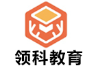 广州领科教育