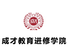 上海成才教育进修学院