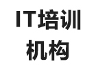 上海IT培训机构