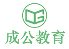 武汉培训机构-武汉成公教育