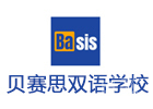 北京贝赛思双语学校