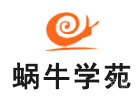 武汉培训机构-武汉蜗牛学苑