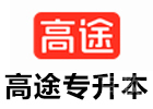 广州学历教育培训机构-广州高途专升本