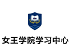 女王学院上海学习中心