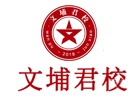 上海培训机构-上海文埔君校军队文职