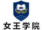 北京女王学院