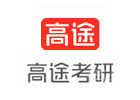 天津培训机构-天津高途考研