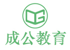 上海培训机构-上海成公教育