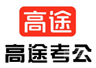 福州培训机构-福州高途公考