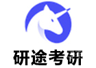 广州培训机构-广州研途考研