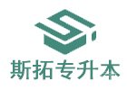 武汉培训机构-武汉斯拓专升本