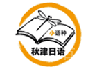 苏州小语种培训机构-苏州秋津小语种教育