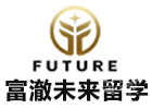 北京国际留学培训机构-北京富澈未来留学
