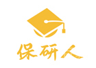 太原保研人