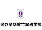 上海培训机构-上海民办圣华紫竹双语学校