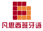 杭州培训机构-杭州凡思西班牙语