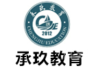 广州承玖教育