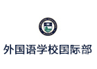 成都外国语学校国际部