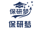 保研梦