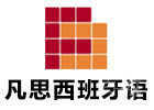 广州培训机构-广州凡思西班牙语