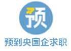 预到央国企求职