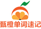 北京甄橙单词速记