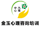 太原金玉心理咨询培训