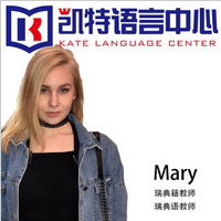 北京凯特语言中心特约主讲老师Mary老师