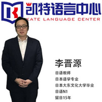 北京凯特语言中心特约主讲老师李老师