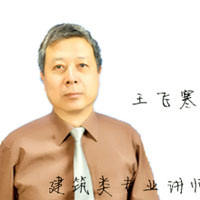 西安百学教育特约主讲老师王飞寒