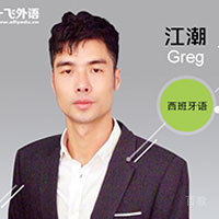 特约主讲老师西班牙语讲师GREG