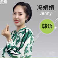 特约主讲老师韩语冯娟娟讲师