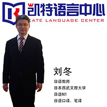 北京凯特语言中心特约主讲老师刘冬