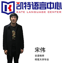 北京凯特语言中心特约主讲老师宋伟