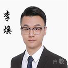 李焕